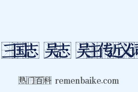 三国志·吴志·吴主传近义词是什么意思的图片
